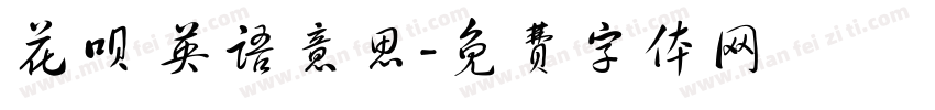 花呗 英语意思字体转换